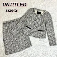 【美品】untitled アンタイトル セットアップ ツイード スカート