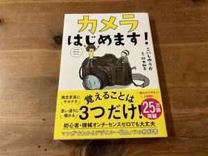 カメラはじめます! こいしゆうか 鈴木知子