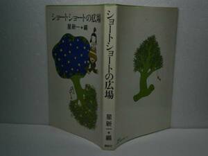 ☆星新一『ショートショートの広場』講談社-昭和54年-初版