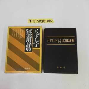 1_▼ くずし字よみかき実用辭典 柏書房 1985年2月20日第8刷発行