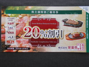 ★☆安楽亭　20％割引券1枚　(安楽亭　七輪房　フォルクス　どん亭　ステーキのどん☆★