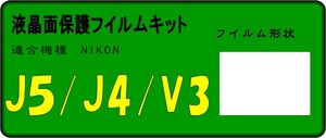 J5/J4/V3用 液晶面保護シールキット　4台分 ニコン