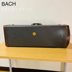 BACH トロンボーンケース　送料込み