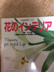 花のインテリア 企画／マミ川崎 花と緑の四季ノート１ 学研 図書館廃棄本