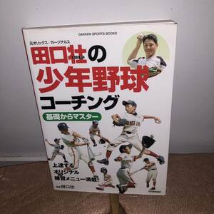 YP0531671 田口壮の少年野球コーチング