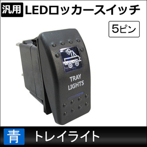 汎用 LEDロッカースイッチ / 2.トレイライト(ブルー) / 5ピン / パイロットランプ付き / 互換品