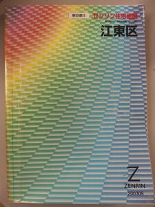 [自動値下げ/即決] 住宅地図 Ｂ４判 東京都江東区 2003/09月版/601