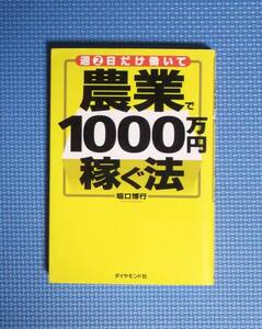 ★農業で1000万円稼ぐ法★堀口博行★ダイヤモンド社★定価1500円★