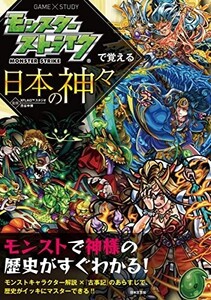 モンスターストライクで覚える日本の神々(モンスターストライクで覚えるシリーズ)/XFLAGスタジオ,渋谷申博■24053-30019-YY64