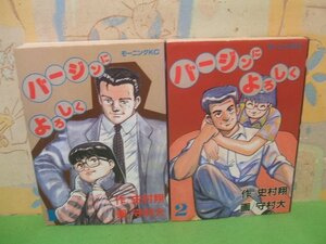 ☆☆☆バージンによろしく☆☆全2巻　昭和59年初版発行　守村 大　史村 翔　モーニングコミックス　講談社