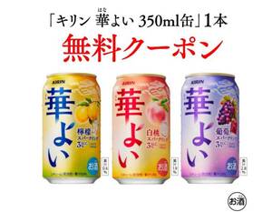 23日まで　ローソンキリン 華よい 350ml缶 檸檬スパークリング 白桃スパークリング 葡萄スパークリング 1本 無料引換券 クーポン コンビニ