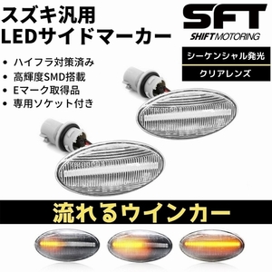 流れるウインカー DR64W NV100クリッパーリオ LED サイドマーカー クリア 流星 ハイフラ防止対策済み 高輝度SMD