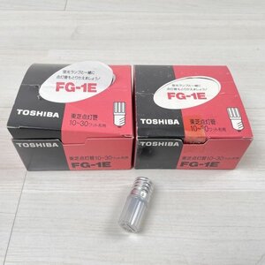 (計42個)FG-1E 点灯管 10～30W形用 E17口金 東芝 【未使用 開封品】 ■K0049179