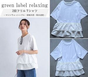 green label relaxing グリーンレーベル 24SS 2段フリルTシャツ 接触冷感・吸水速乾・洗濯機可 機能素材 オンオフ兼用 キレイ目 WHT Free