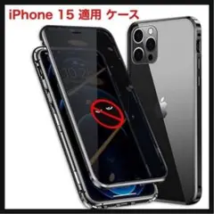 【開封のみ】iPhone 15 適用 ケース 両面ガラス 覗き見防止 カバー⭐️