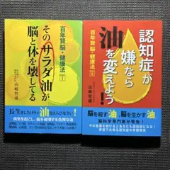 百年賢脳・健康法　2冊セット