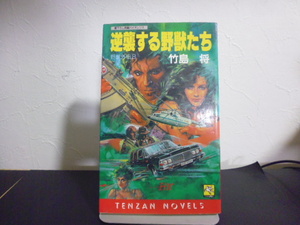 逆襲する野獣たち（野獣外伝8）竹島将著・大陸書房新書版