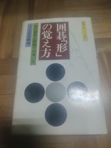 【ご注意 裁断本です】【ネコポス２冊同梱可】囲碁「形」の覚え方（囲碁入門シリーズ 5）大竹英雄