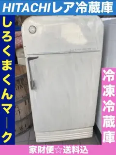 超レア☆HITACHI しろくまくん　超レトロ冷蔵庫☆ホワイト☆家財便込、