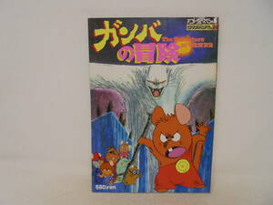 【ガンバの冒険　ロマンアルバム26】徳間書店　昭和54年初版　シール付　ピンナップ付き　1979年 アニメージュスペシャル