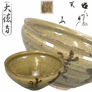 F0447A 加藤春二作 瀬戸天目茶碗 銘関 大徳寺 即中斎書箱 茶道具 煎茶道具 抹茶道具 抹茶碗 茶器 共箱