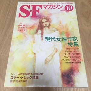 即決『SFマガジン 2006年10月号　特集 現代女性作家　スター・トレック特集』ケリー・リンク　夢枕獏　谷甲州　田中啓文