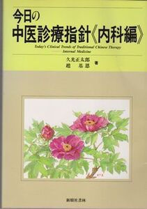 ●【『今日の中医診療指針《内科編》』 久光正太郎・趙基恩著】◆1993年第1版第1刷・定価13,500円/新樹社書林●