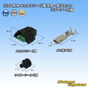 住友電装 H11 防水 メスカプラー コネクター 2極 黒色・端子セット