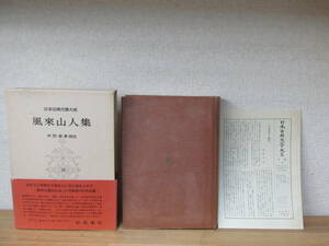 日本古典文学大系55　風来山人集　平賀源内/作　中村幸彦/校注　岩波書店