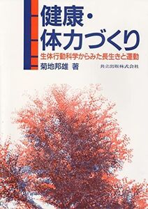 [A11223229]健康・体力づくり―生体行動科学からみた長生きと運動 邦雄， 菊地