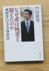 何故君は絶望と戦えたのか　木村洋の3300日