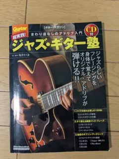 ギター・マガジン 超実践! ジャズ・ギター塾