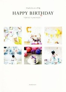 フォトジェニックなHAPPY BIRTHDAY VERY BOOKS/TokyoFlamingo(著者)