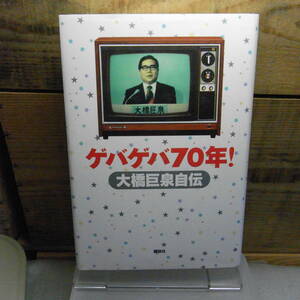 ゲバゲバ70年!大橋巨泉自伝　大橋巨泉　2004年初版　単庫本　帯付　