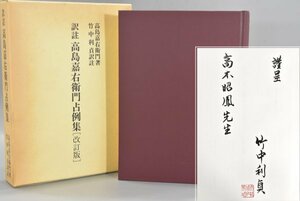 訳註 高島嘉右衛門占例集 改訂版 竹中利貞 為書き有 平成6年 占例約450収録 資料 周易 易占 易学 実占 六十四卦 占い 古書 TZ-500G