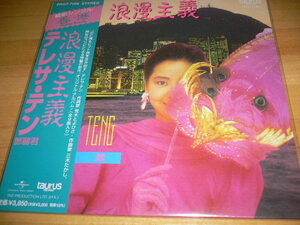 ☆希少盤！LPレコード 浪漫主義 (3rdアナログレコード) テレサ・テン Teresa Teng