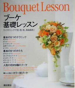 ブーケ基礎レッスン ワイヤリングで花・色・形、自由自在！/渡辺俊治(著者)