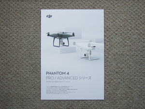 【カタログのみ】DJI 2017 PHANTOM 4 PRO ADVANCED 検 ドローン PRO+ ADVANCED+