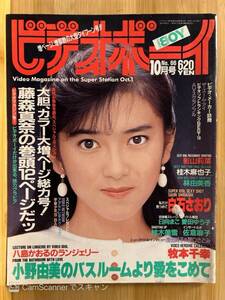 【412雑誌】ビデオボーイ No.66 1989.10 藤森真奈 小野由美 白石さおり 林由美香 影山莉菜