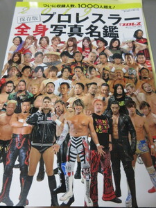 「プロレスラー全身写真名鑑2019」週刊プロレス別冊　平成30年発行　ベースボールマガジン社　