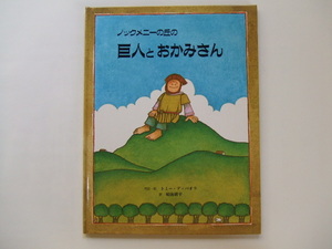 ノックメニーの丘の巨人とおかみさん　トミー・デ・パオラ　晴海耕平　童話館出版