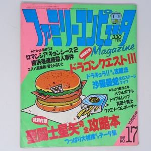 【切り取り箇所あり】ファミリーコンピュータマガジン 1987年10月2日号No.17 別冊付録無し /ファミマガ/ゲーム雑誌[Free Shipping]