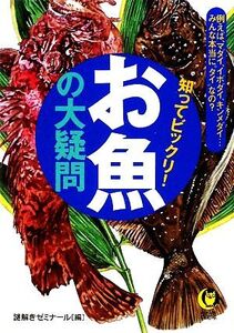 知ってビックリ！お魚の大疑問 KAWADE夢文庫/謎解きゼミナール【編】