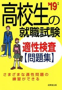 高校生の就職試験 適性検査問題集(’19年版)/成美堂出版