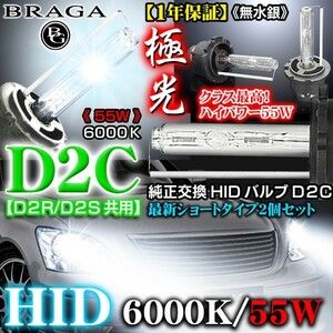 D2.D5デリカ/55Ｗ・6000K/D2C・D2R.D2S共用 タイプ2/純正交換HIDバルブ2個セット