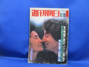 週刊朝日 S55 no.3278』ジョンレノン・オノヨーコ 最後のアルバム制作の日々/宮崎美子ピカピカの一年/山口百恵の引退で 宇崎竜童他 /82815