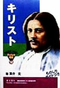 キリスト おもしろくてやくにたつ子どもの伝記１２／谷真介(著者)