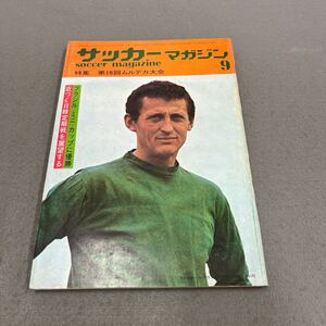 サッカーマガジン◎昭和47年9月1日発行◎サッカー◎フロリアン・アルバート◎ムルデカ大会◎ブラジル◎ピンナップ付き