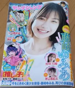 ヤングジャンプ　No.21.22　藤﨑ゆみあ　野咲美優　神志那結衣