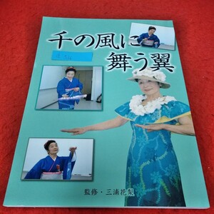 d-536　千の風に舞う翼　翼の会作品集　三浦花梨　2007年　絵手紙※2